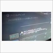 私もブルーレイレコーダーに不 ...