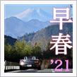 ★行くべし早春ドライブ&#39;21