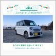 愛車と出会って1年！