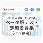 Yahoo!カーナビ「プラス ...
