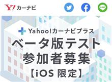 Yahoo!カーナビ「プラス」のベータ版テスト参加者募集、だけど？