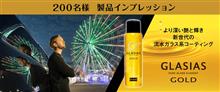みんカラ：モニターキャンペーン【グラシアスゴールド】→ハズレorz