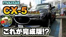 ケイズの「これがCX-5 KFの完成形だ！年次改良の良さとポカの解説」