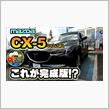 ケイズの「これがCX-5 KFの完成形だ！年次改良の良さとポカの解説」