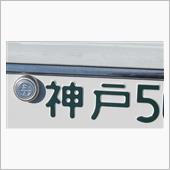 神戸ナンバーについて思うところ