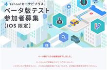 もう締め切り！Yahoo!カーナビ「プラス」のテスト参加者募集