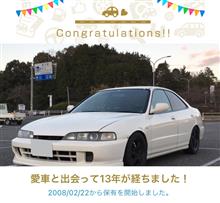 愛車と出会って13年！