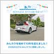 祝・みんカラ歴13年！