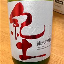 今週の晩酌〜紀土(平野酒造・和歌山県) 紀土-KID- 純米吟醸酒 しぼりたて