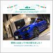 愛車と出会って1年！