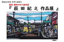 【告知】3/1～10 切り絵作品展 トヨタ86が切り絵に！