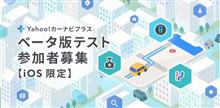 Yahoo!カーナビプラス　ベータテスト