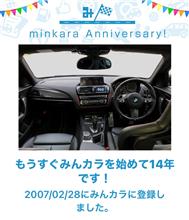 祝・みんカラ歴14年！