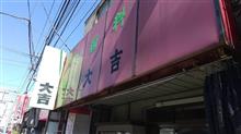 「大吉」散歩。