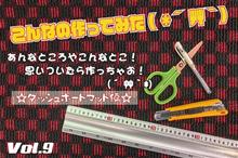 こんなの作ってみた!( *´艸`) Vol.9 こんなの作ってみた!( *´艸`) Vol.9