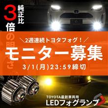 【シェアスタイル】モニター募集🎁2週連続!トヨタ最新車種用ミニフォグランプ💡1週目は単色タイプを3名様に~! 【シェアスタイル】モニター募集🎁2週連続!トヨタ最新車種用ミニフォグランプ💡1週目は単色タイプを3名様に~!