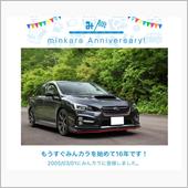 祝・みんカラ歴16年！