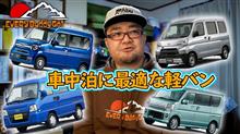軽バンはどれを選べばいいの？