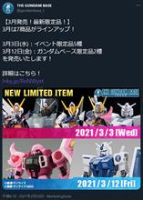 ガンダムベース、3月の限定品を7点公開! ガンダムベース、3月の限定品を7点公開!