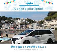 愛車と出会って3年！