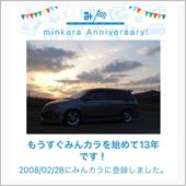 祝・みんカラ歴13年！