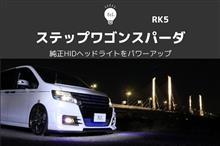 ステップワゴンの純正HIDヘッドライトをパワーアップしてみた ステップワゴンの純正HIDヘッドライトをパワーアップしてみた