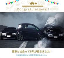 愛車と出会って5年! 愛車と出会って5年!