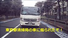 東京都清掃局の車に煽られたぞ！