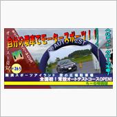 動画投稿【全国初！常設オート ...
