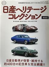 日産ヘリテージコレクション増補版(芸文社)♪ 日産ヘリテージコレクション増補版(芸文社)♪