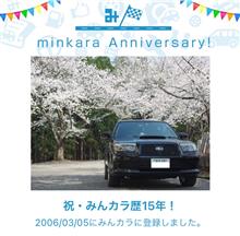 祝・みんカラ歴15年！