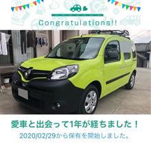 愛車と出会って1年！