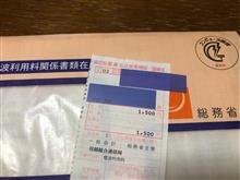 電波利用料納めました(^-^)
