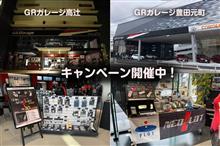 愛知県内のGRガレージ2店舗でキャンペーン開催中です！