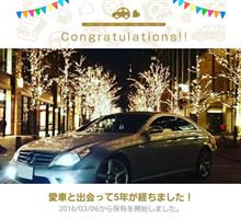 愛車と出会って5年！経ちました。