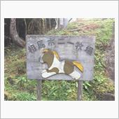 こころ旅　～相馬ポニー牧場と ...