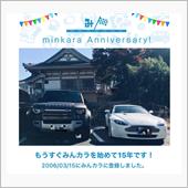 祝・みんカラ歴15年！