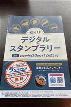 JAFﾃﾞｼﾞﾀﾙｽﾀﾝﾌﾟﾗﾘｰ2020で果たして当選した?!