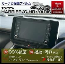 【モニターキャンペーン】トヨタ 80ハリアー、C-HR、ヤリス用ナビプロテクションフィルム販売開始！