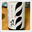 今週の晩酌〜賀茂金秀(金光酒造・広島県) 純米しぼりたて生2020