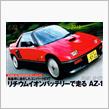 自動車のEVコンバート（電気自動車化）AZ-1幾らで出来るか？