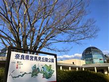 馬見丘陵公園にて
