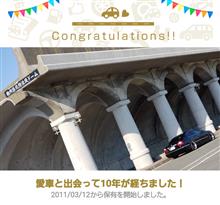 愛車と出会って10年！ 