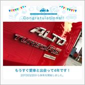 愛車と出会って4年！