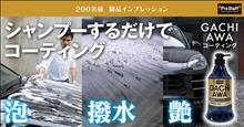 みんカラ：モニターキャンペーン【ガチアワ コーティングシャンプー】