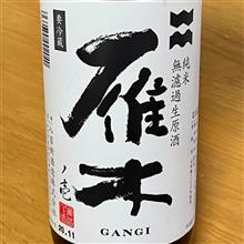 今週の晩酌〜雁木(八百新酒造・山口県) 純米 無濾過生原酒 ノ壱