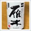 今週の晩酌〜雁木(八百新酒造・山口県) 純米 無濾過生原酒 ノ壱