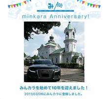祝・みんカラ歴10年！