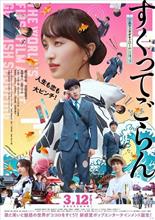 映画 「すくってごらん」 鑑賞