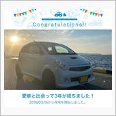 愛車と出会って3年！